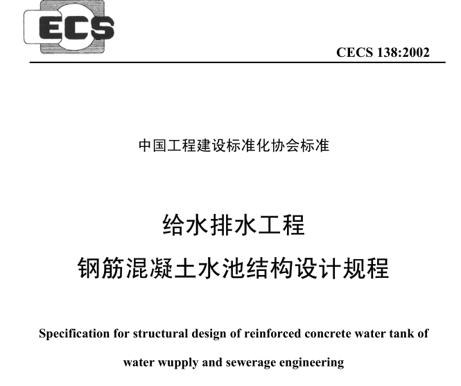 水池工程案例资料下载-给水排水工程钢筋混凝土水池结构设计规程