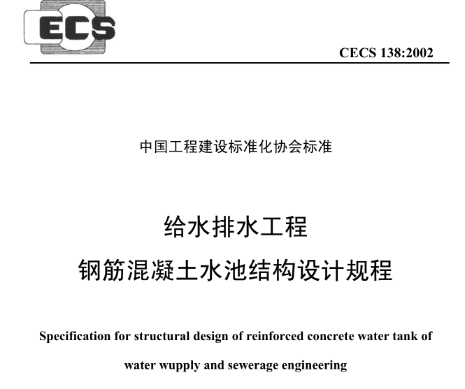 旱喷泉水池结构施工资料下载-给水排水工程钢筋混凝土水池结构设计规程