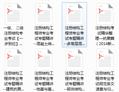 注册结构工程师精讲资料下载-注册结构考试精品资料汇总