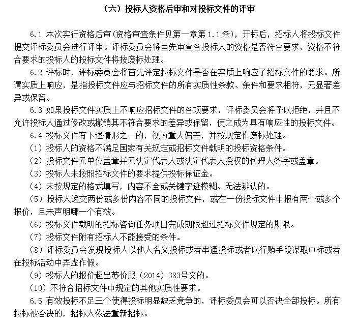 东南大学建设工程结算审计招标文件2015-投标人资格后审和对投标文件的评审