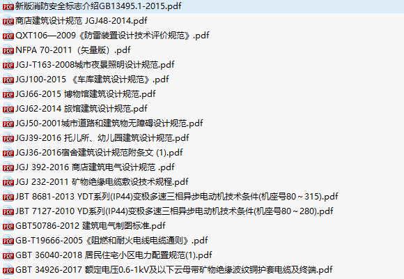 电气设计现行规范资料下载-现行电气单行本规范集合