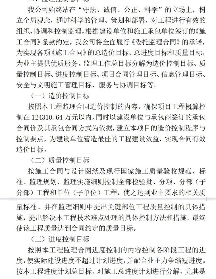 监理技术标（共269页）-监理控制总目标