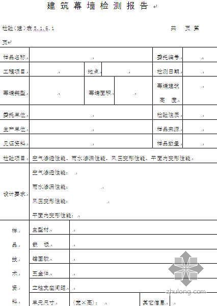 建筑幕墙报告资料下载-建筑幕墙检测报告（空白）