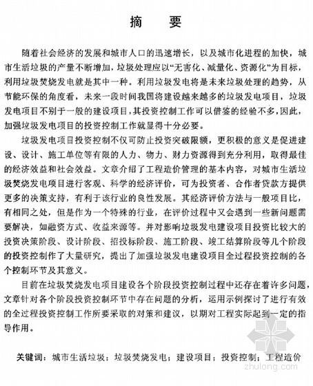 生活垃圾焚烧发电项目烟囱资料下载-[硕士]垃圾焚烧发电项目投资控制研究[2011]