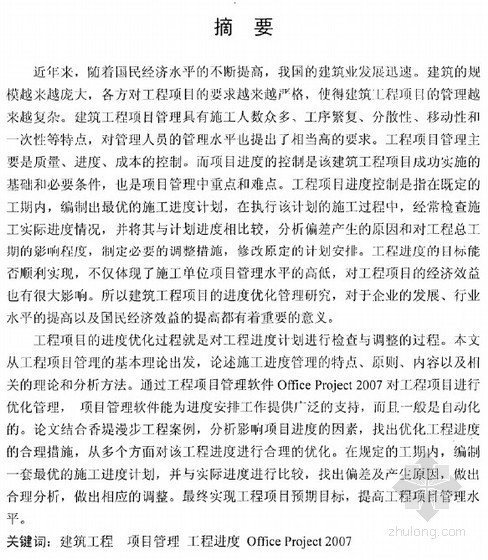 建筑工程优化资料下载-[硕士]Project软件在建筑工程项目进度优化管理中的应用[2011]