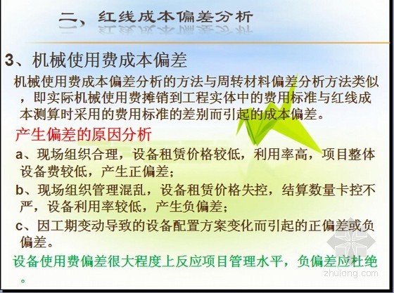 建设项目成本偏差分析图文精讲（成本管理培训讲义50页）-机械使用费成本偏差 