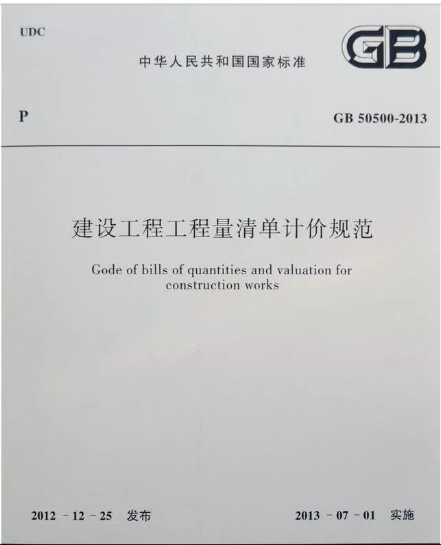 市政工程量清单规范资料下载-《2013工程量清单计价规范》总则、术语核心内容