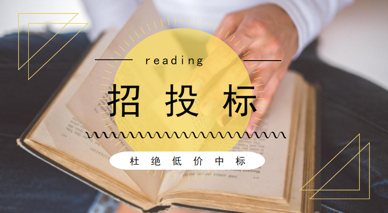 市政工程专业工程成本价资料下载-出台招投标报价评审办法 低于成本价不能中标