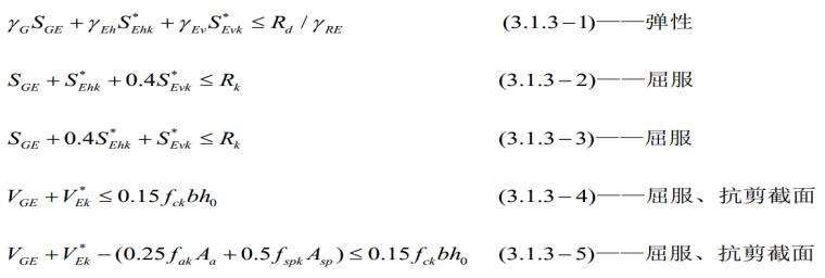 关于超限设计的那些事儿-3不同抗震性能水准的结构计算公式