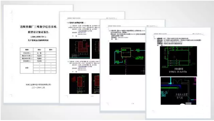 BIM技术在涪陵烟厂的应用-　设计验证报告