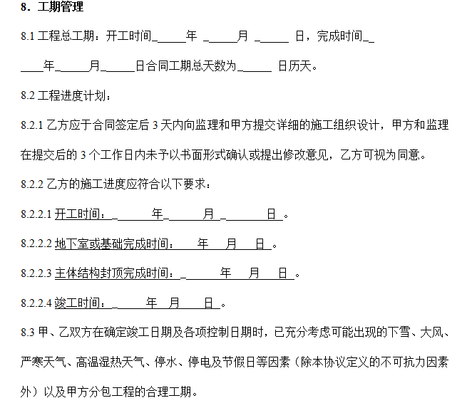 [全国]EPC施工总包合同范本（共50页）-工期管理