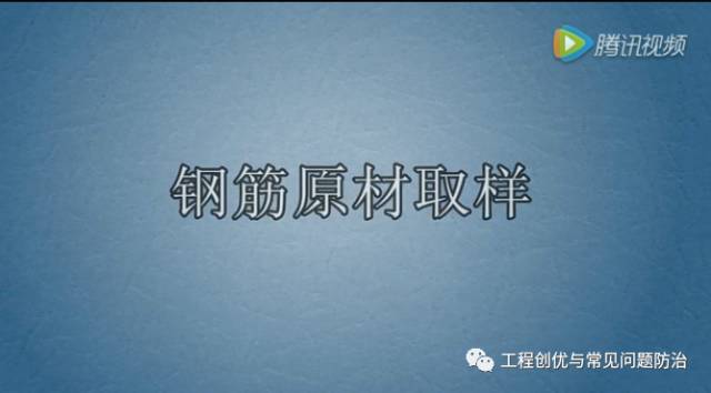 15种常用建筑材料见证取样方法_20