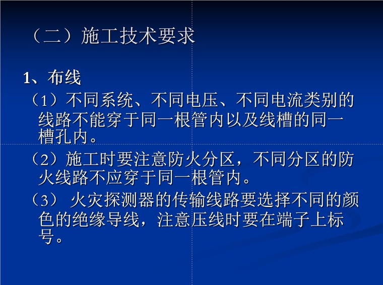 造价员考试——消防工程-4、施工技术要求