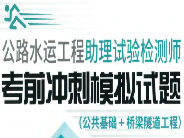 公路水运道路工程试题资料下载-2017公路水运助理检测师-桥梁隧道工程(模拟试题)