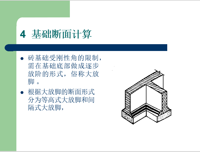 砌筑工程工程量的计算-基础断面计算