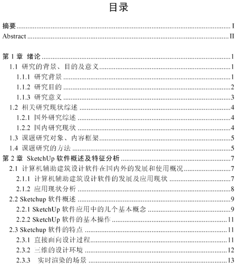 SketchUp软件在建筑设计构思中的应用研究（81页）_4