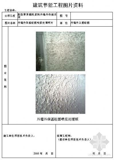 建筑外材料图集资料下载-建筑节能工程图片资料[外墙外保温混凝土面喷浆处理照片]