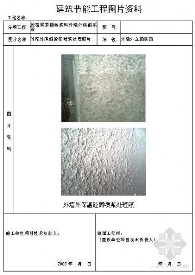 桥照片图片资料下载-建筑节能工程图片资料[外墙外保温混凝土面喷浆处理照片]