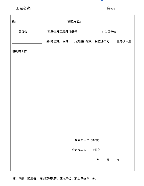 [湖南]16年编建设工程监理文件资料归档实施细则（含80张表格）-总监理工程师任命书.png