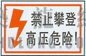 高压电防护架施工方案资料下载-高压电危险