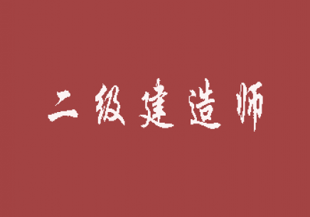 二级建造师出题资料下载-二级建造师案例分析有哪些答题思路和技巧