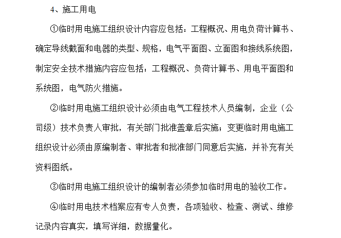 [房建]广安市人民医院业务用房施工质量安全保证体系（共84页）-施工用电