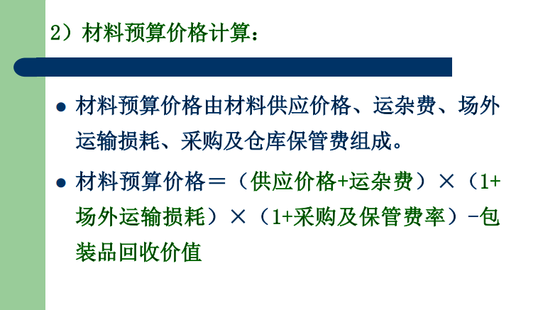 公路工程概预算-材料预算价格计算