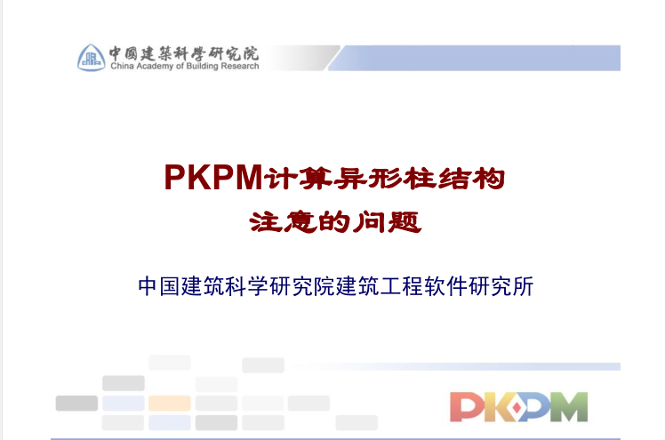 6层PKPM配筋资料下载-PKPM中异形柱结构需注意的问题