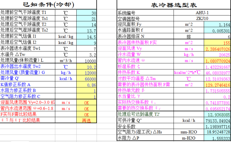 升降机选型与布置资料下载-表冷器加热器选型计算表