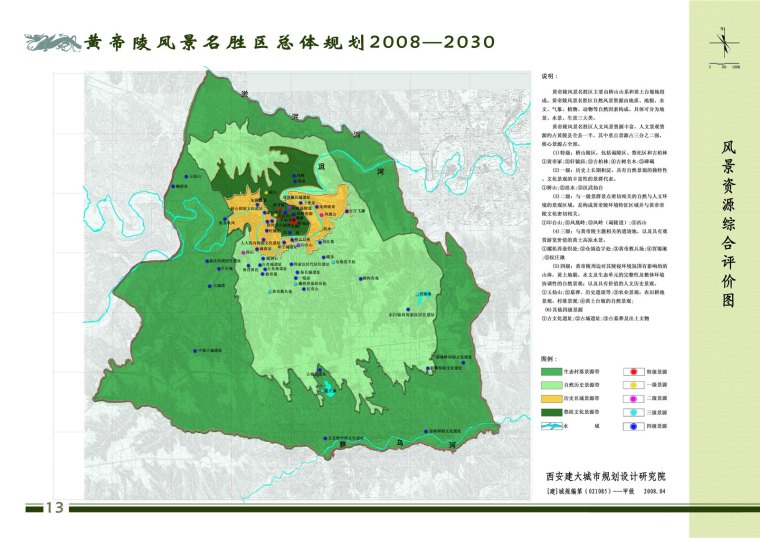 [陕西]黄帝陵风景名胜总体规划-13风景资源综合评价图08.04.30