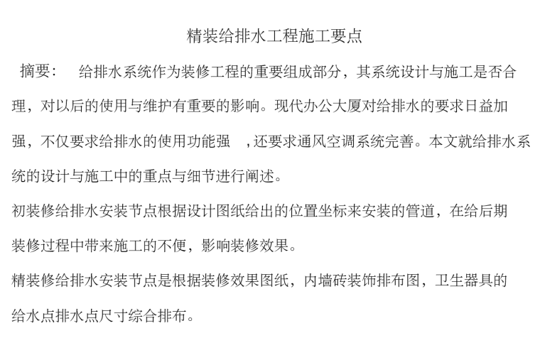 酒店式公寓精装设计资料下载-精装给排水工程施工