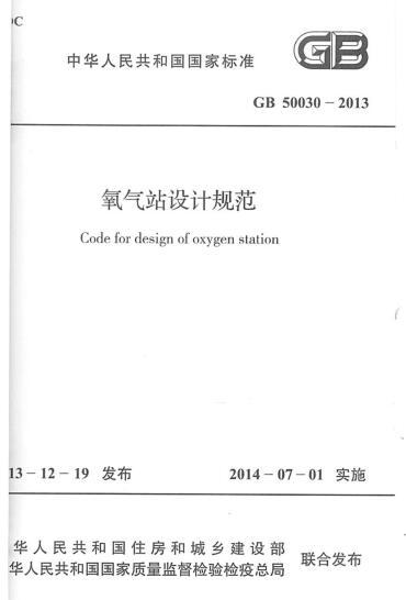 液化天然气供应站设计规范资料下载-GB 50030-2013 氧气站设计规范