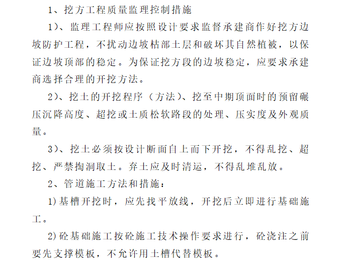 [管道工程]重庆市大渡口城区管网排水监理规划（共38页）-挖方工程质量控制