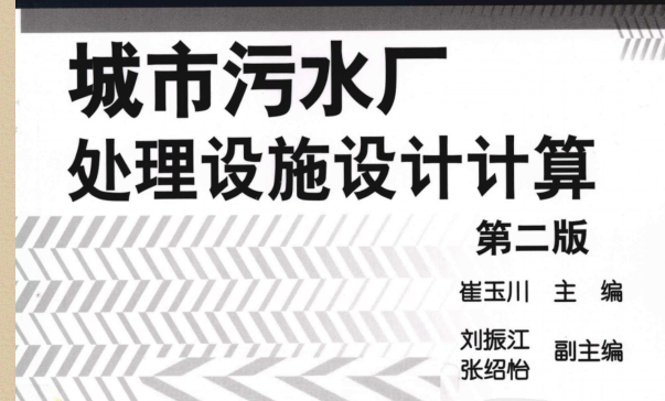 独立处理设施设计资料下载-城市污水厂处理设施设计计算（第二版）