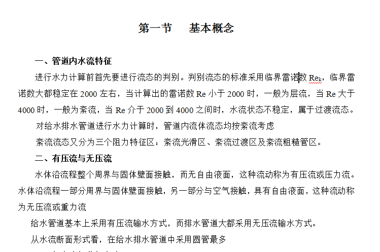 排水管道稳定计算资料下载-给水排水管道系统水力计算