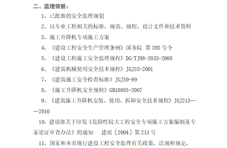 [施工电梯]北京海淀安置房项目施工电梯安装与拆卸工程监理细则-监理依据