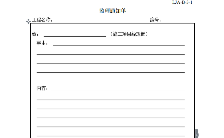 [安全]建筑施工现场安全管理资料规程（共235页）-监理通知单