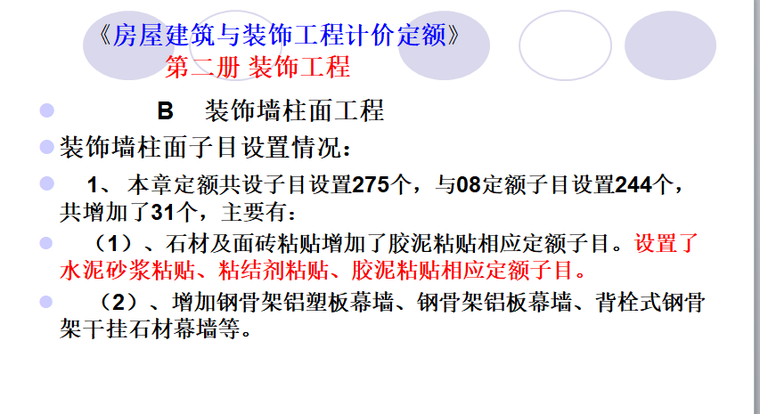 2018年重庆市建筑与装饰定额（装饰）宣贯-装饰墙柱面工程