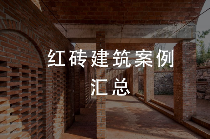 武汉台琴博物馆资料下载-红砖建筑案例汇总