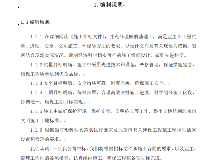 恒大园林施工组织设计资料下载-北京阳台山古香道园林工程投标施工组织设计文本（104页）