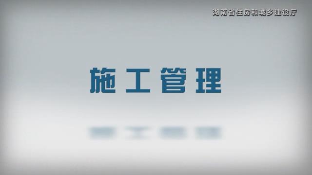 湖南省建筑施工安全生产标准化系列视频—基坑工程-暴风截图2017742913474.jpg