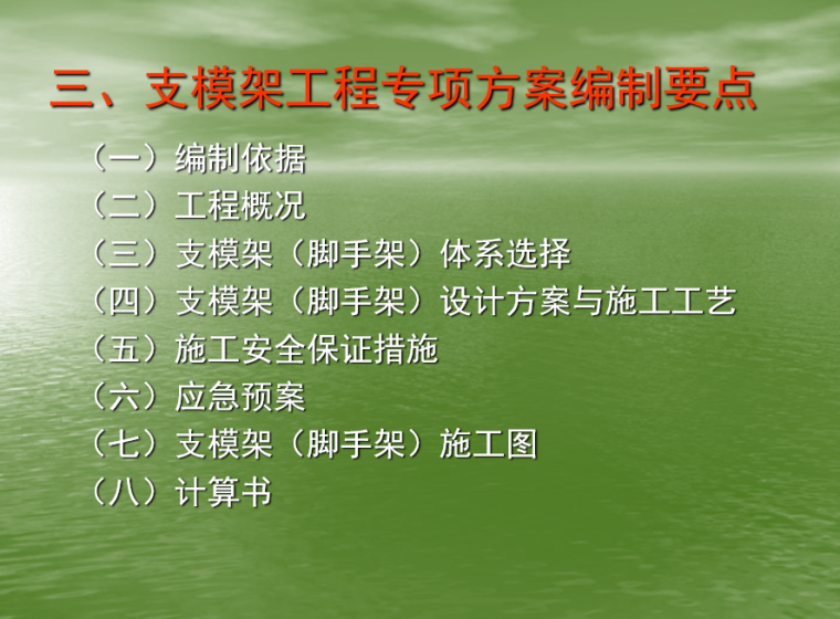 班组安全管理讲座资料下载-支模架工程施工安全专项方案讲座