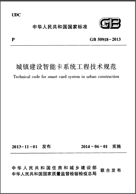 GB50339智能建筑工程质量验收规范资料下载-GB 50918-2013 城镇建设智能卡系统工程技术规范