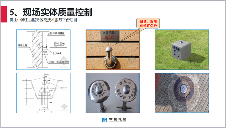 [中建]鲁班奖质量安全创优策划流程详解报告（73页，多图）-测量、观测点设置保护