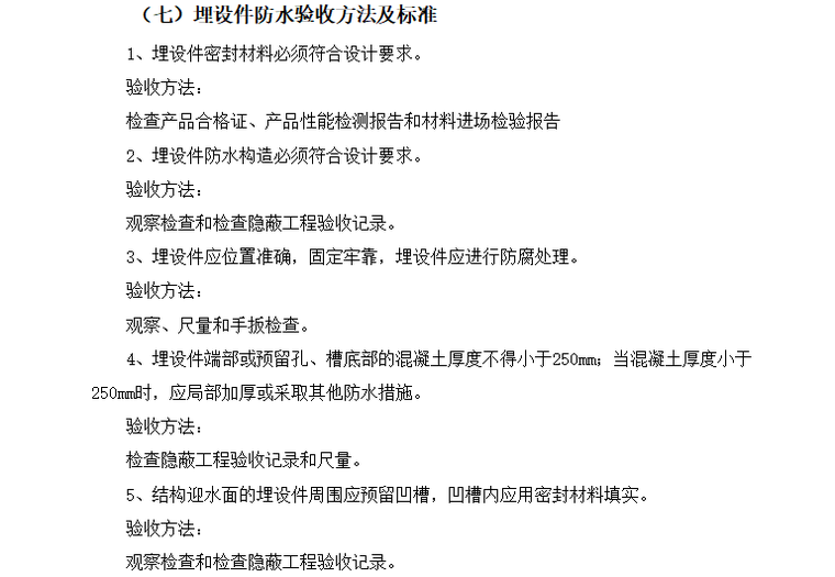 [防水控制]济南大学科技园工程监理细则（共17页）-埋设件防水要点