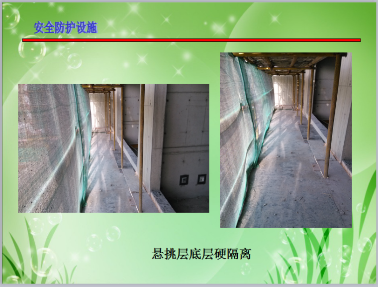 白银时代尚苑三期项目工程创上海市文明工地项目汇报-悬挑层底层硬隔离