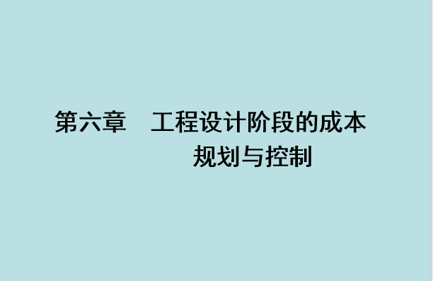 工程项目设计概算资料下载-工程项目设计阶段的成本规划与控制