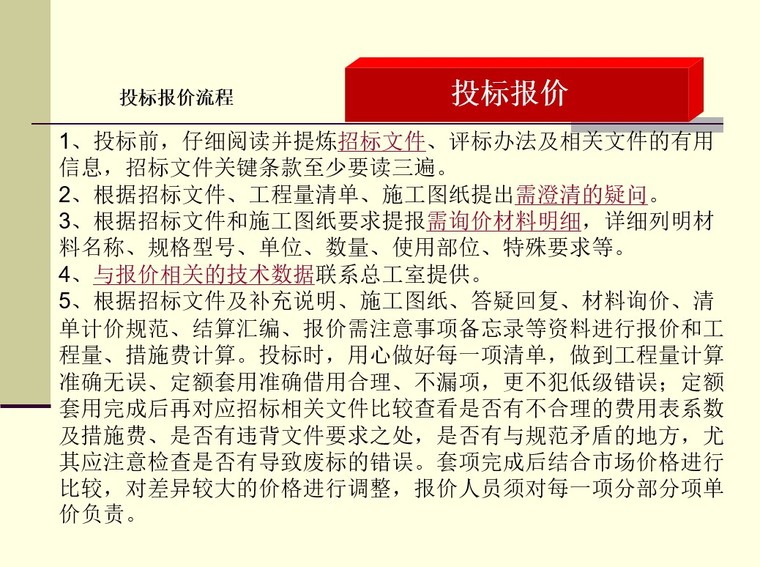 工程预算部内部培训(造价预算上岗流程)PPT讲义-2、造价工作流程之投标报价