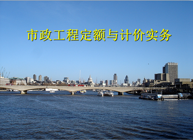 广州市市政工程定额资料下载-市政工程定额与计价实务