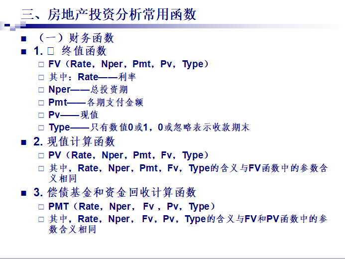 EXCEL在房地产投资分析的应用（共57页）-常用函数